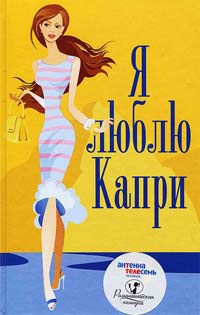 Я люблю Капри - Белинда Джонс