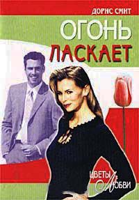 Огонь ласкает - Дорис Смит