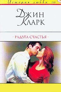 Радуга счастья - Джин Кларк