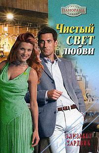 Чистый свет любви - Элизабет Хардвик