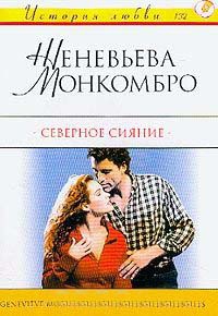 Северное сияние - Женевьева Монкомбро