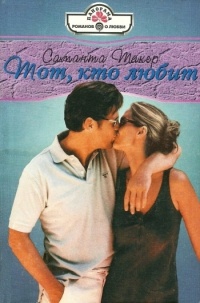 Тот, кто любит - Саманта Такер