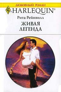 Живая легенда - Рита Рейнвилл