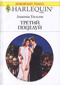 Третий поцелуй - Лианна Уилсон