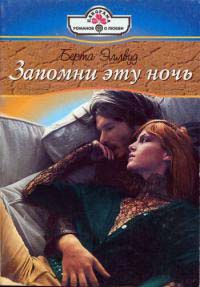 Запомни эту ночь - Берта Эллвуд