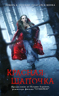 Красная Шапочка - Сара Блэкли-Картрайт