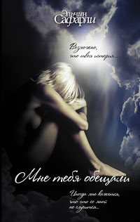 Мне тебя обещали - Эльчин Сафарли