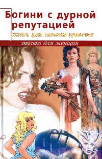 Богини с дурной репутацией. Книга для плохих девочек - Трина Роббинс