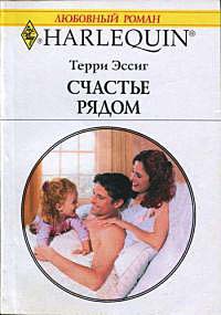 Счастье рядом - Терри Эссиг