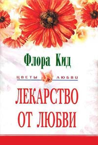 Лекарство от любви - Флора Кид
