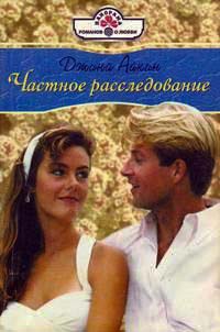 Частное расследование - Джина Айкин