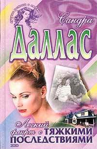 Легкий флирт с тяжкими последствиями - Сандра Даллас