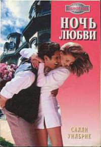 Ночь любви - Салли Уилбрик