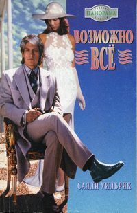Возможно все - Салли Уилбрик