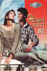 Женщины могут все - Нора Рафферти