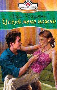 Целуй меня нежно - Нора Рафферти