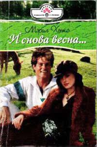 И снова весна… - Мэрил Хенкс