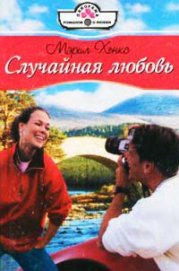 Случайная любовь - Мэрил Хенкс