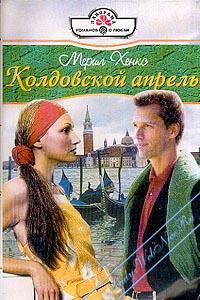 Колдовской апрель - Мэрил Хенкс