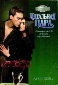 Идеальная пара - Мэрил Хенкс