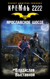 Кремль 2222. Ярославское шоссе - Владислав Выставной