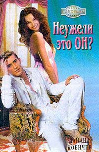 Неужели это он? - Дайана Кобичер