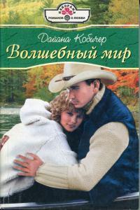 Волшебный мир - Дайана Кобичер