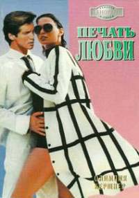 Печать любви - Олимпия Кершнер