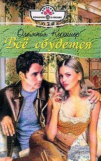 Все сбудется - Олимпия Кершнер