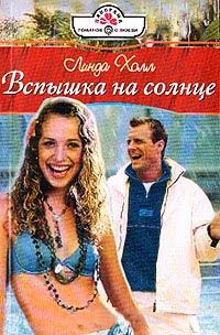 Вспышка на солнце - Линда Холл