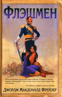 Флэшмен - Джордж Макдональд Фрейзер