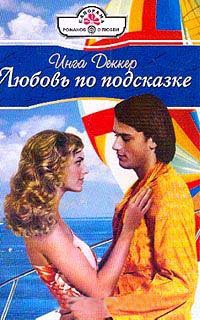 Любовь по подсказке - Инга Деккер