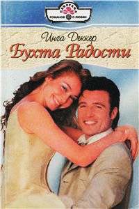 Бухта радости - Инга Деккер