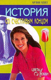 История со счастливым концом - Арлин Хейл