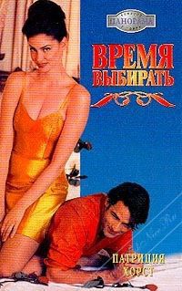 Время выбирать - Патриция Хорст