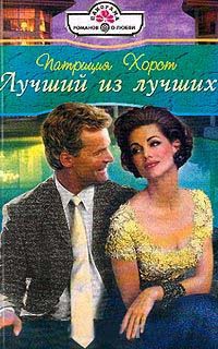 Лучший из лучших - Патриция Хорст