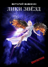 Лики звезд - Виталий Вавикин