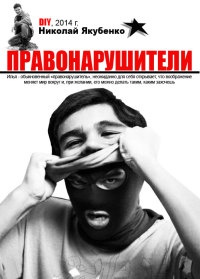 Правонарушители - Николай Якубенко
