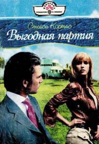 Выгодная партия - Стейси Кортис