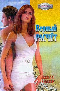 Верный расчет - Джил Уилбер