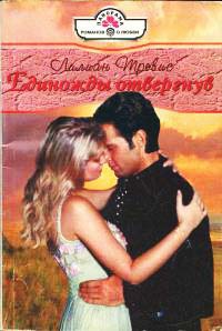 Единожды отвергнув - Лилиан Тревис