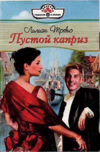 Пустой каприз - Лилиан Тревис
