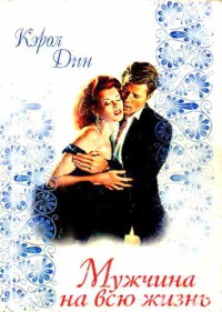 Мужчина на всю жизнь - Кэрол Дин