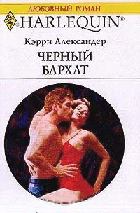 Черный бархат - Кэрри Александер