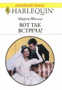 Вот так встреча - Марта Шилдз