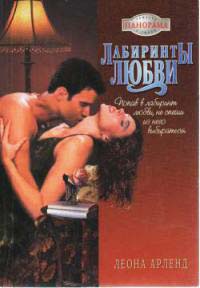 Лабиринты любви - Леона Арленд