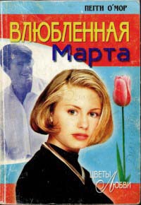 Влюбленная Марта - Пегги О`Мор