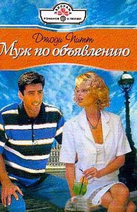 Муж по объявлению - Джоди Питт