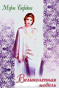 Великолепная модель - Мэри Бердон