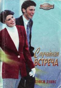 Случайная встреча - Лэнси Дэвис